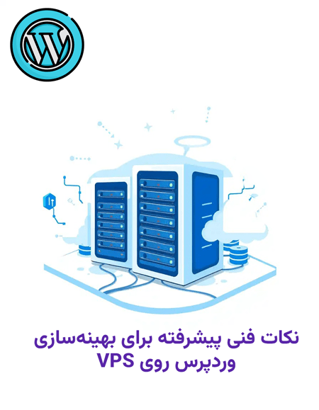 نکات فنی پیشرفته برای بهینهسازی وردپرس روی VPS